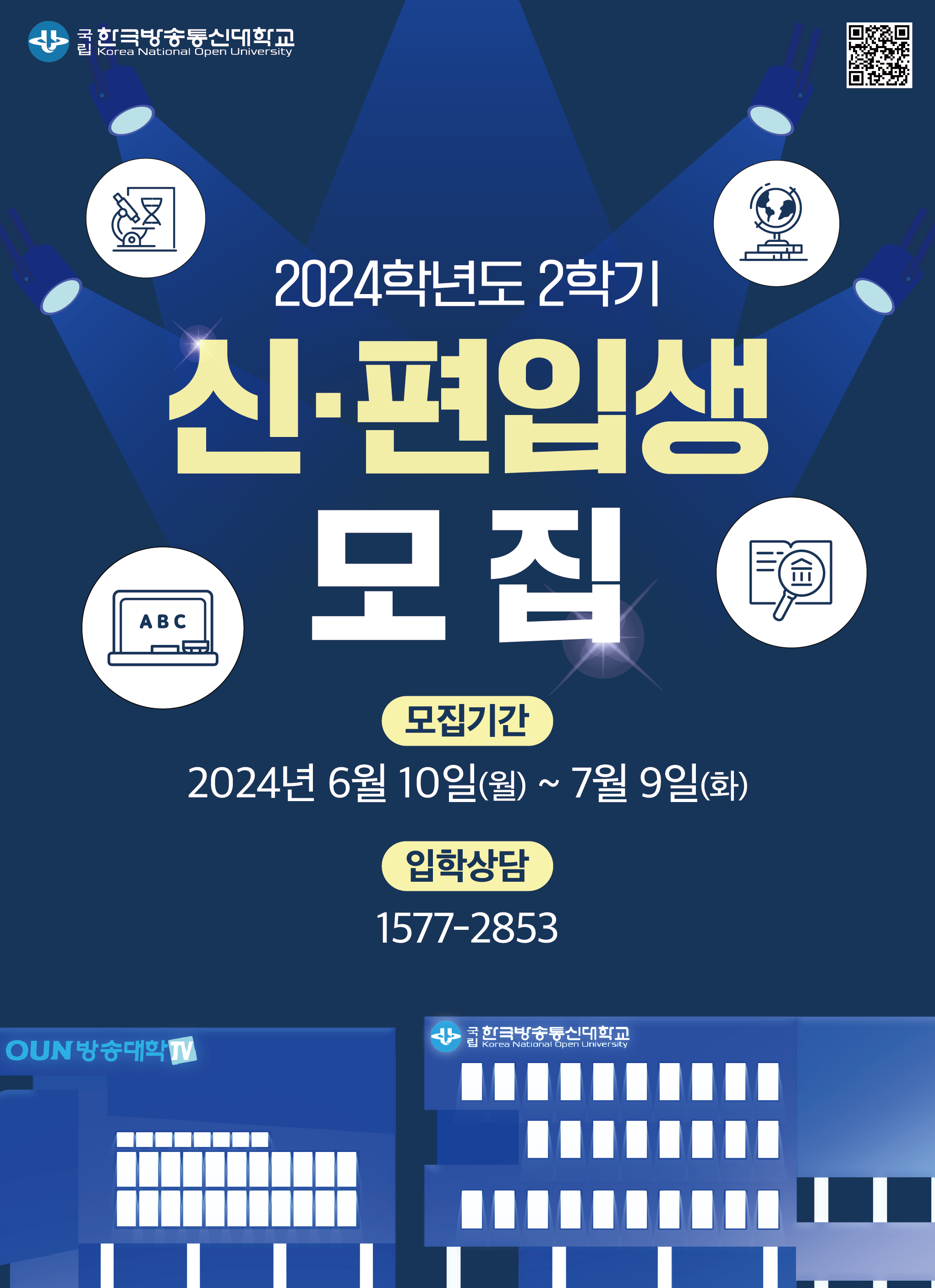2024학년도 2학기 신편입생 모집 포스터 대표이미지