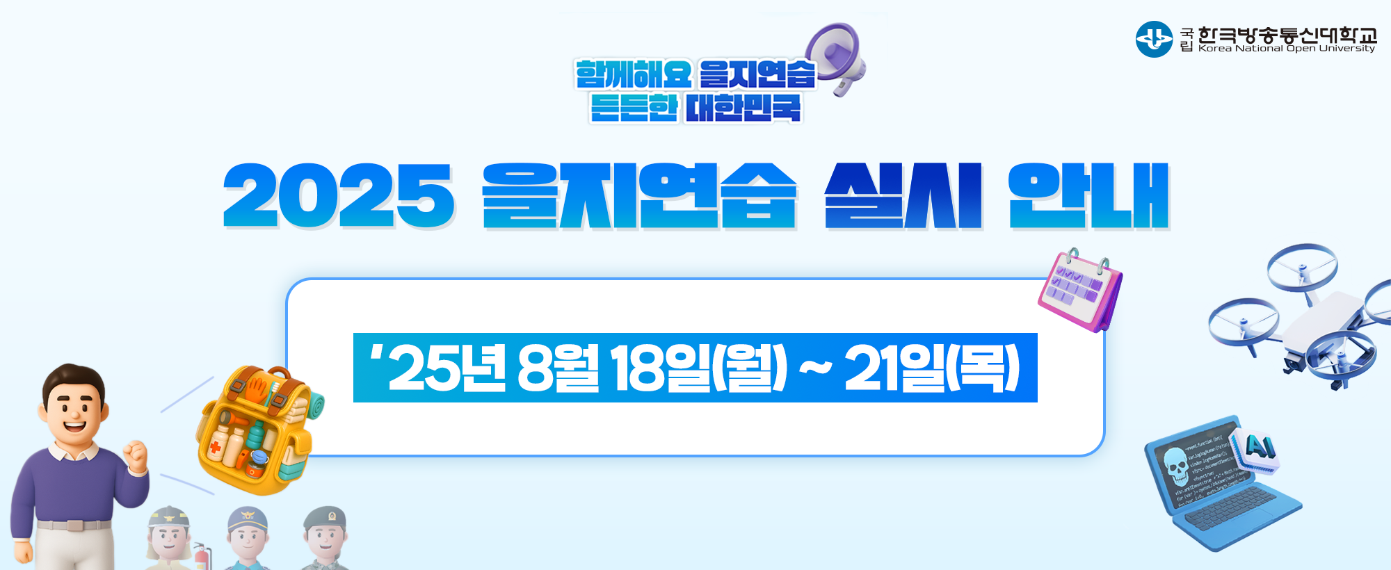 2025 을지연습 실시 안내