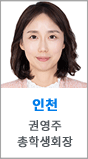 인천 총학생회장
