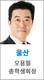 울산 총학생회장