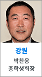 강원 총학생회장