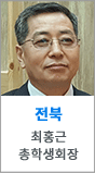 전북 총학생회장