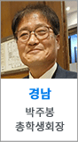 경남 총학생회장