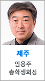 제주 총학생회장