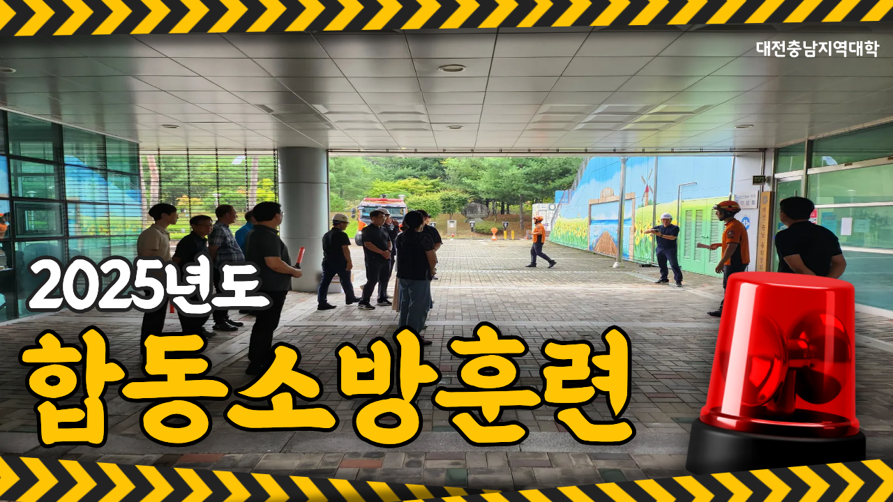 2025년도 합동소방훈련 대표이미지