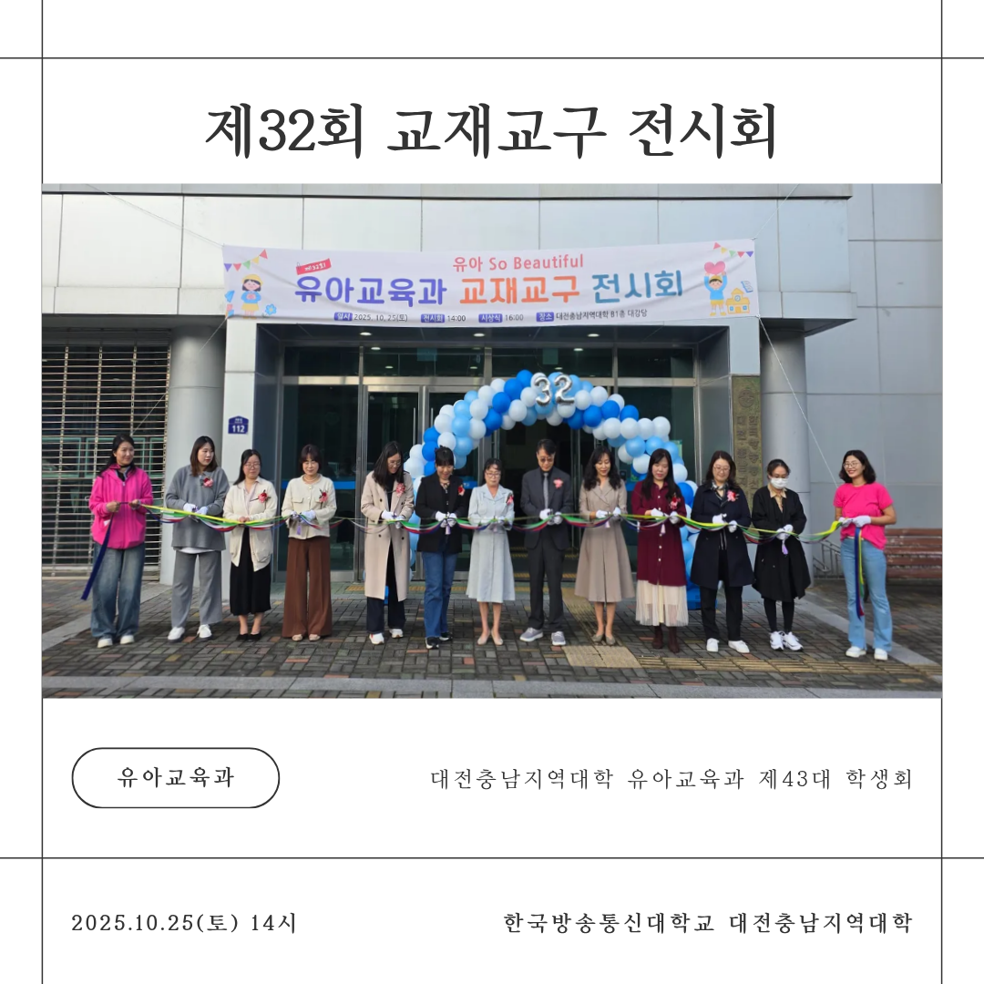 유아교육과 제32회 교재교구 전시회 대표이미지