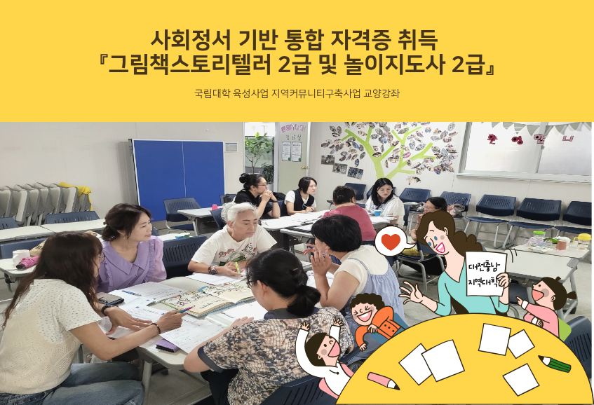 [대전충남지역대학] 국립대학 육성사업 『그림책 스토리텔러 2급 및 놀이지도사 2급』 교양강좌 대표이미지