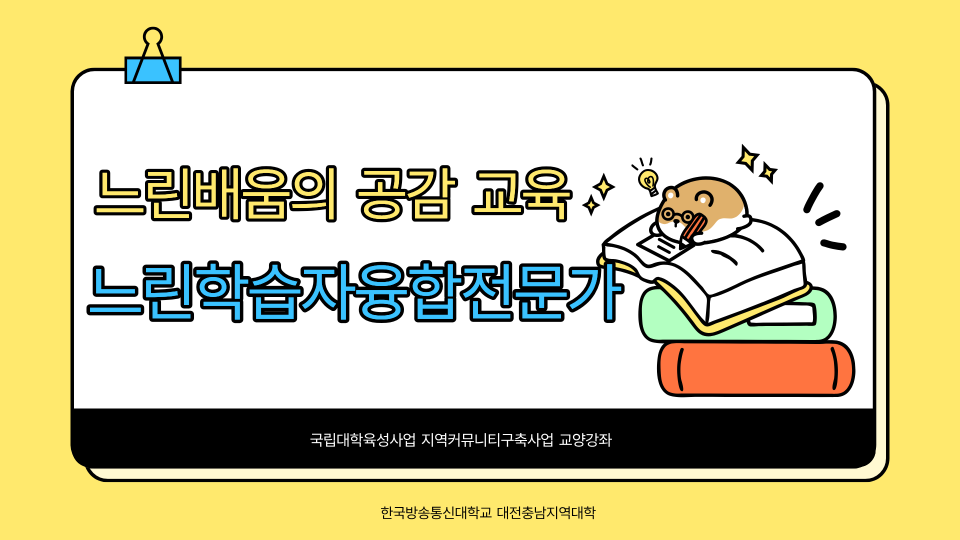 [대전충남지역대학] 국립대학 육성사업 『느린학습자융합교육전문가』 교양강좌 대표이미지