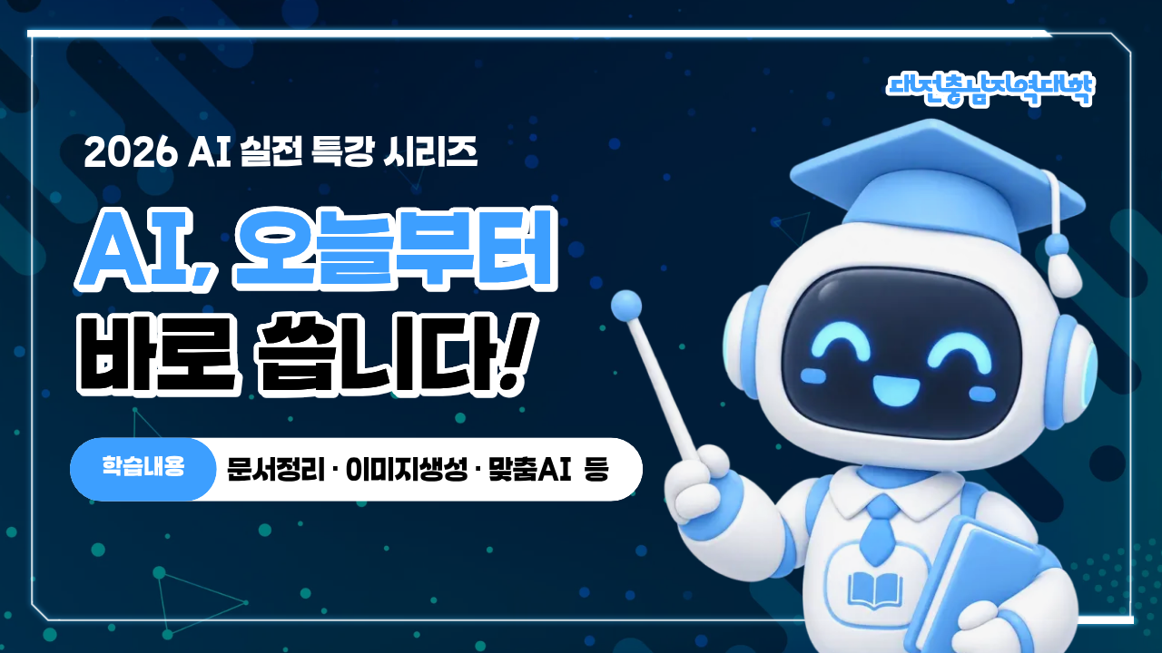 [대전충남지역대학] 국립대학 육성사업 『AI, 오늘부터 바로 씁니다』 교양강좌 대표이미지