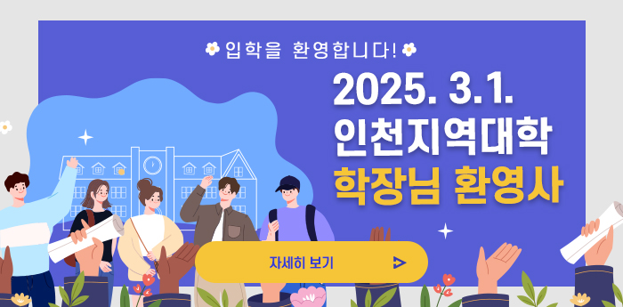 2025.3.1 인천지역대학 학장님 환영사