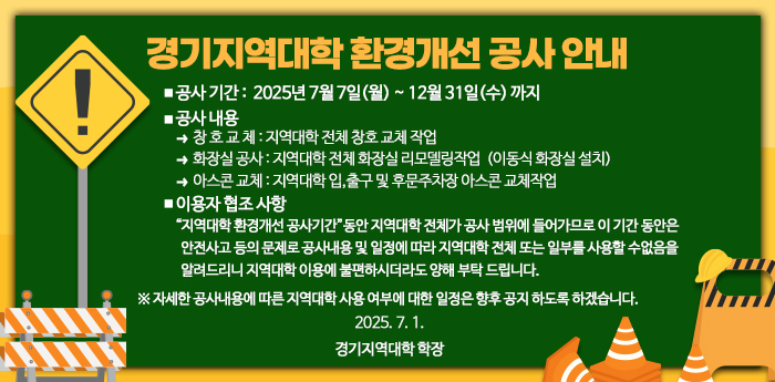 경기지역대학 환경개선 공사 안내