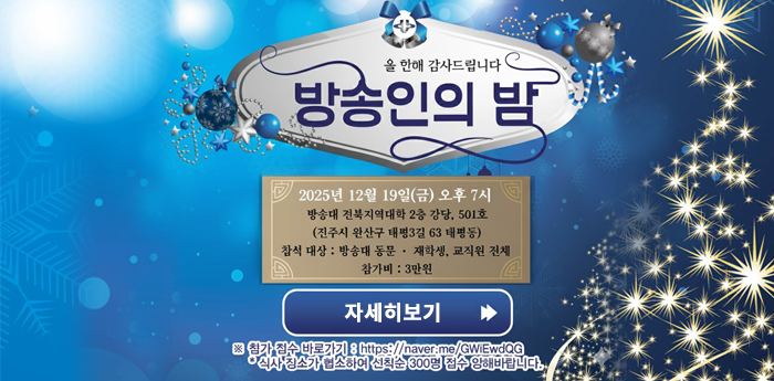 [행사] (입시홍보및발전기금 마련) '2025년 방송대 전북지역대학 방송인의 밤 안내